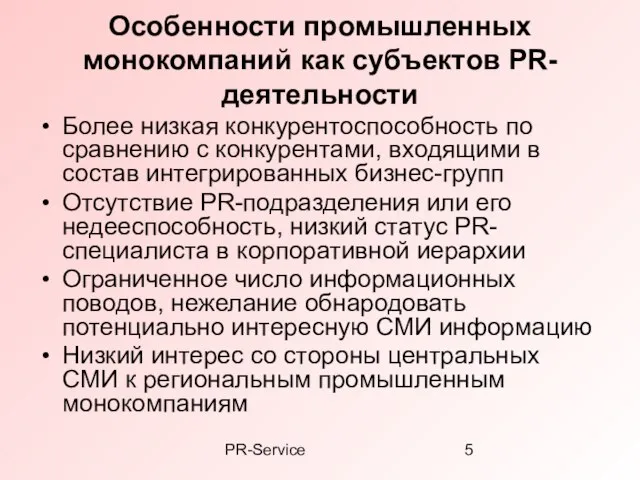 PR-Service Особенности промышленных монокомпаний как субъектов PR-деятельности Более низкая конкурентоспособность по сравнению