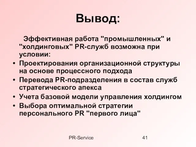 PR-Service Вывод: Эффективная работа "промышленных" и "холдинговых" PR-cлужб возможна при условии: Проектирования