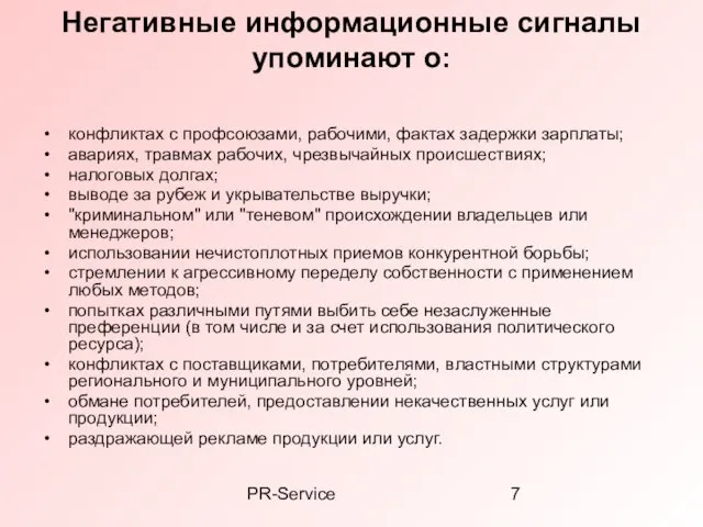 PR-Service Негативные информационные сигналы упоминают о: конфликтах с профсоюзами, рабочими, фактах задержки