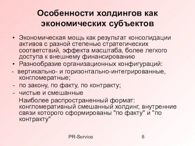 PR-Service Особенности холдингов как экономических субъектов Экономическая мощь как результат консолидации активов