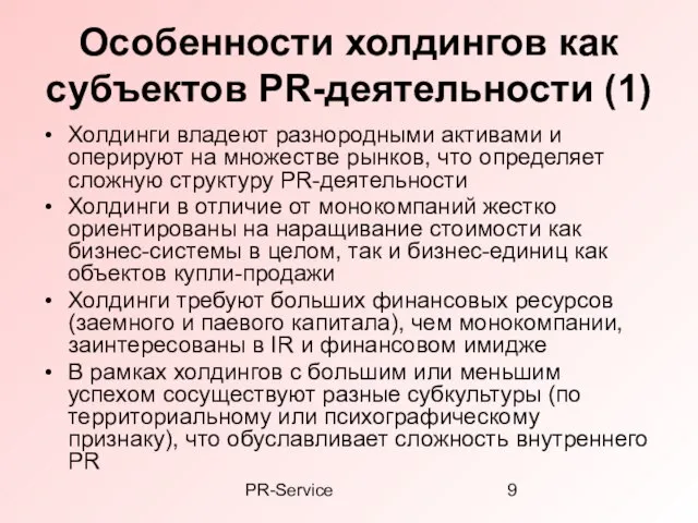 PR-Service Особенности холдингов как субъектов PR-деятельности (1) Холдинги владеют разнородными активами и