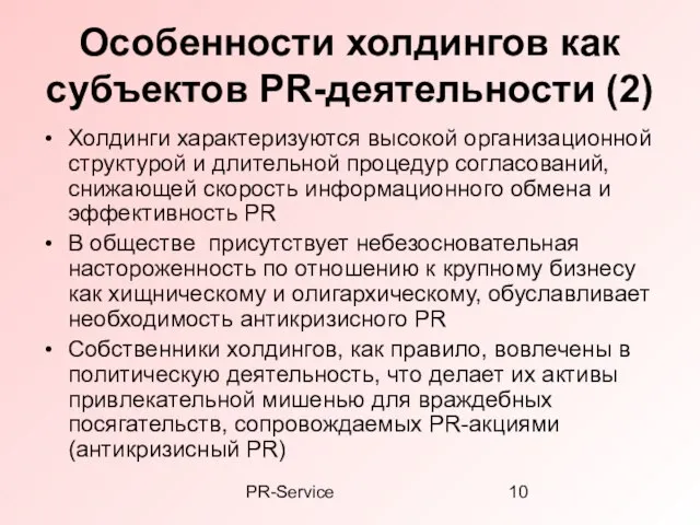 PR-Service Особенности холдингов как субъектов PR-деятельности (2) Холдинги характеризуются высокой организационной структурой