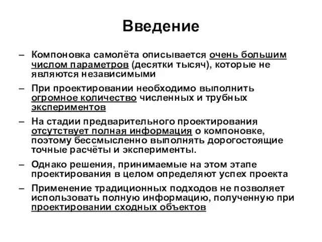 Введение Компоновка самолёта описывается очень большим числом параметров (десятки тысяч), которые не