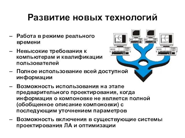 Развитие новых технологий Полное использование всей доступной информации Возможность использования на этапе