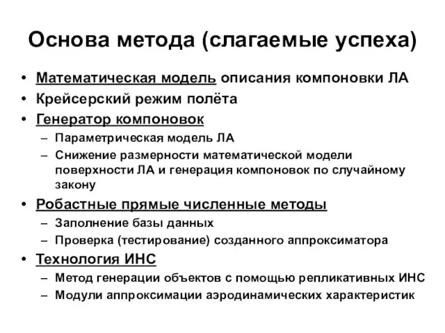 Основа метода (слагаемые успеха) Математическая модель описания компоновки ЛА Крейсерский режим полёта