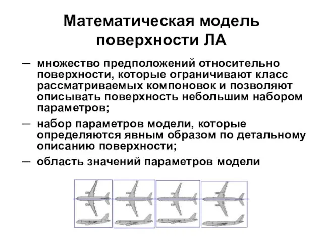 Математическая модель поверхности ЛА множество предположений относительно поверхности, которые ограничивают класс рассматриваемых