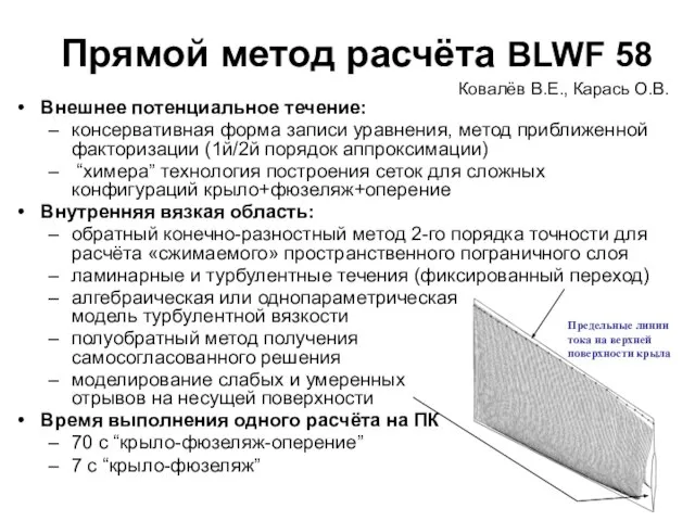 Прямой метод расчёта BLWF 58 Внешнее потенциальное течение: консервативная форма записи уравнения,