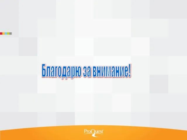 Благодарю за внимание!