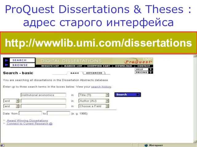 ProQuest Dissertations & Theses : адрес старого интерфейса http://wwwlib.umi.com/dissertations