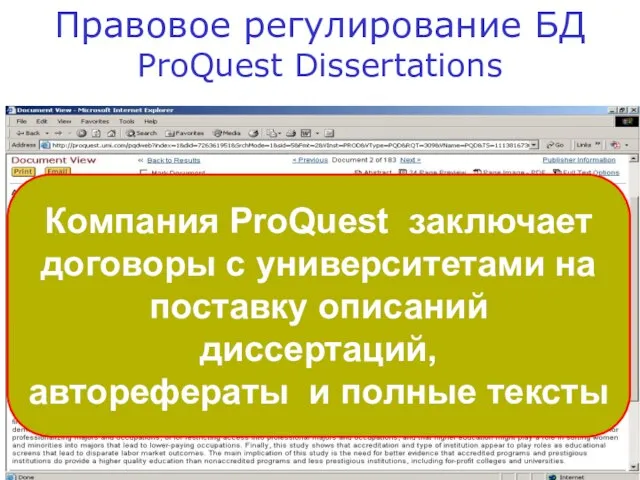 Правовое регулирование БД ProQuest Dissertations Компания ProQuest заключает договоры с университетами на