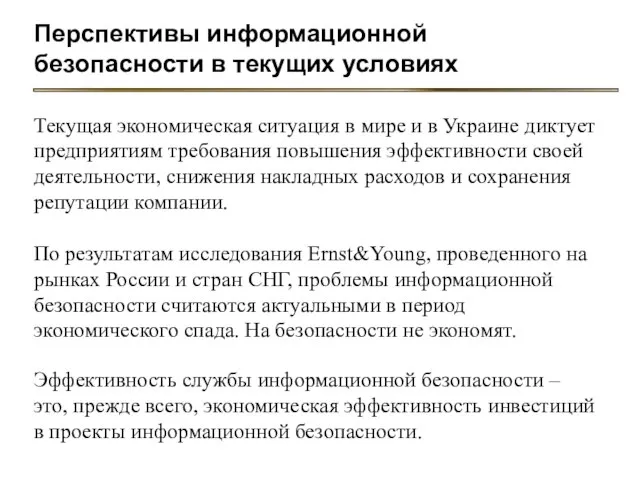 Текущая экономическая ситуация в мире и в Украине диктует предприятиям требования повышения