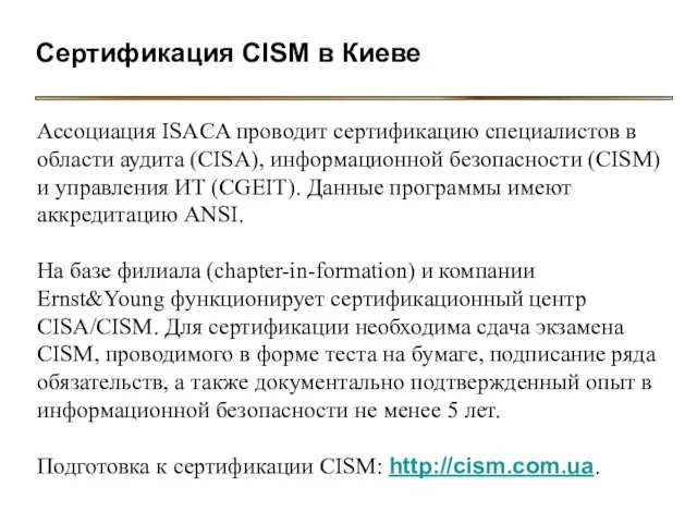 Сертификация CISM в Киеве Ассоциация ISACA проводит сертификацию специалистов в области аудита