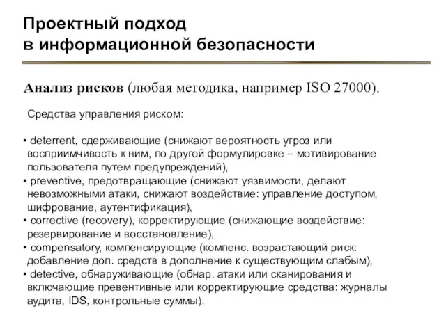 Проектный подход в информационной безопасности Анализ рисков (любая методика, например ISO 27000).