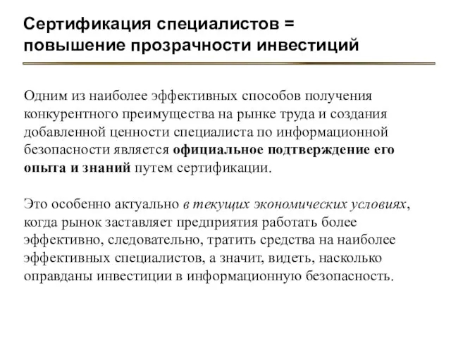 Сертификация специалистов = повышение прозрачности инвестиций Одним из наиболее эффективных способов получения