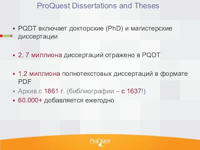 ProQuest Dissertations and Theses PQDT включает докторские (PhD) и магистерские диссертации 2.