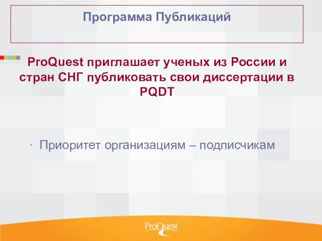 Программа Публикаций ProQuest приглашает ученых из России и стран СНГ публиковать свои