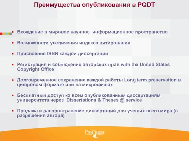 Преимущества опубликования в PQDT Вхождение в мировое научное информационное пространство Возможности увеличения