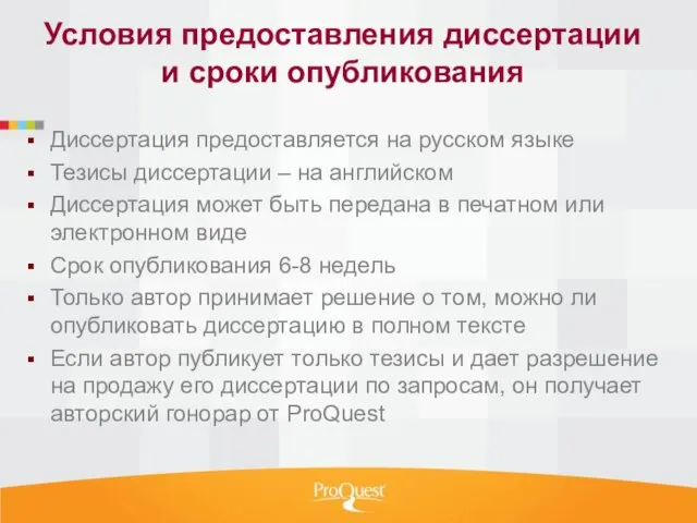 Условия предоставления диссертации и сроки опубликования Диссертация предоставляется на русском языке Тезисы