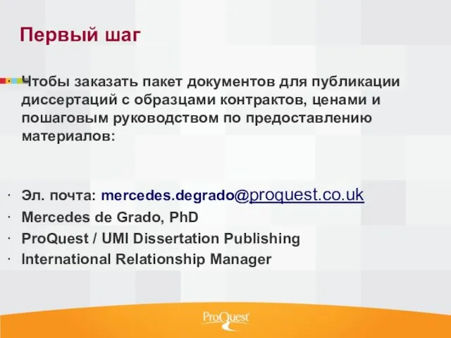 Первый шаг Чтобы заказать пакет документов для публикации диссертаций с образцами контрактов,