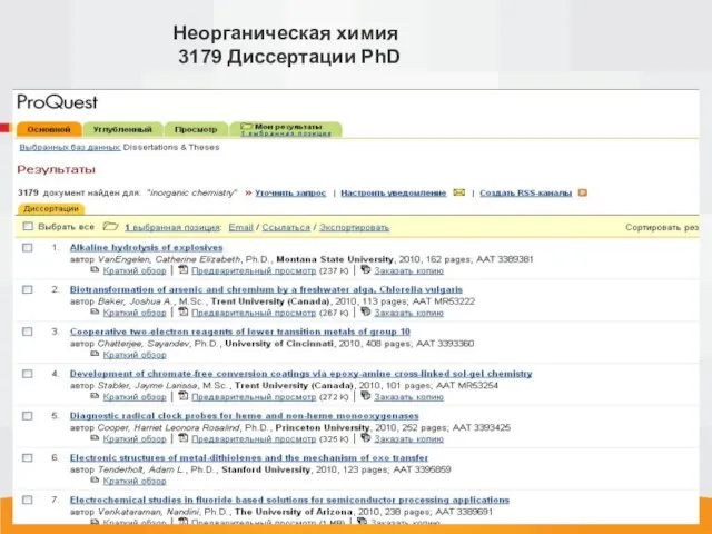 Неорганическая химия 3179 Диссертации PhD