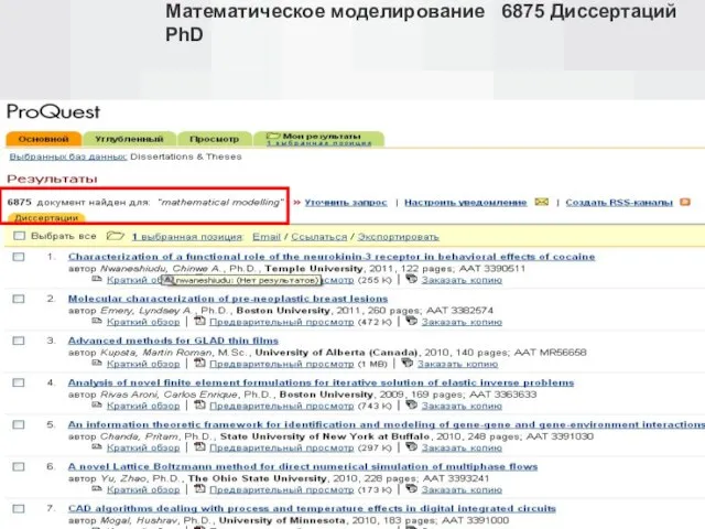 Математическое моделирование 6875 Диссертаций PhD