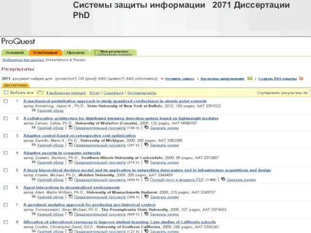 Системы защиты информации 2071 Диссертации PhD