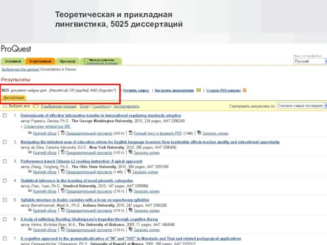 Теоретическая и прикладная лингвистика, 5025 диссертаций