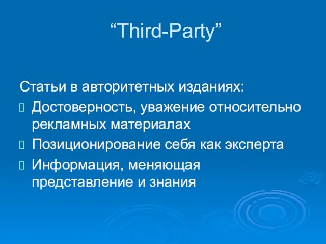 “Third-Party” Статьи в авторитетных изданиях: Достоверность, уважение относительно рекламных материалах Позиционирование себя