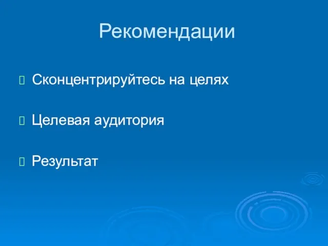 Рекомендации Сконцентрируйтесь на целях Целевая аудитория Результат