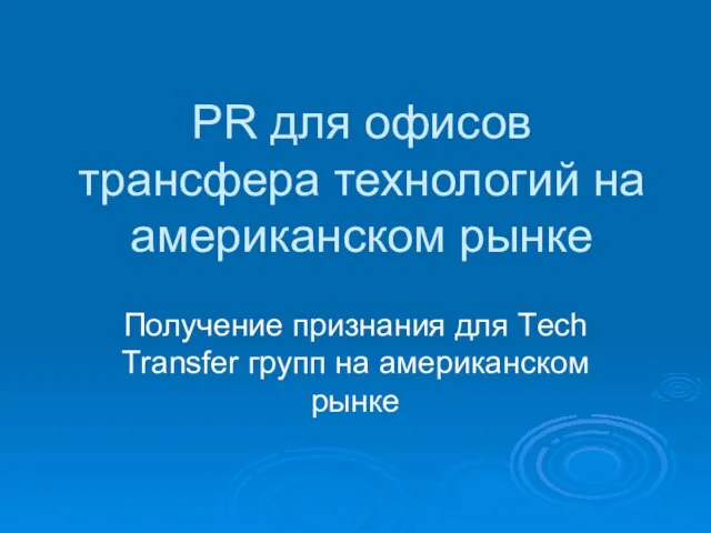 PR для офисов трансфера технологий на американском рынке Получение признания для Тech