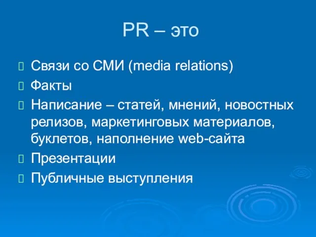 PR – это Связи со СМИ (media relations) Факты Написание – статей,