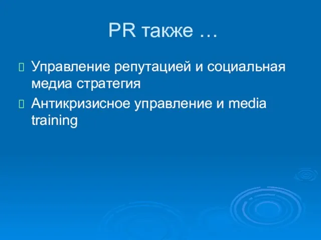 PR также … Управление репутацией и социальная медиа стратегия Антикризисное управление и media training