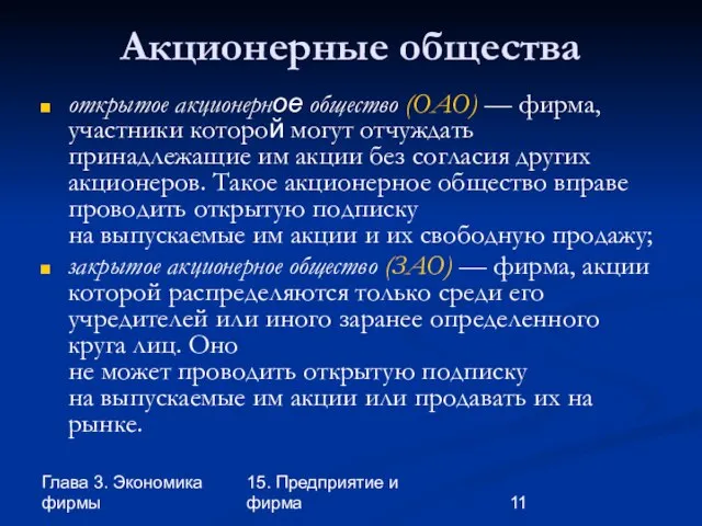 Глава 3. Экономика фирмы 15. Предприятие и фирма Акционерные общества открытое акционерное