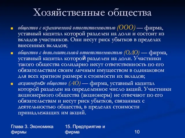 Глава 3. Экономика фирмы 15. Предприятие и фирма Хозяйственные общества общество с