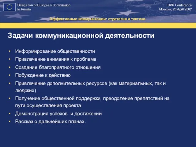 Задачи коммуникационной деятельности Эффективные коммуникации: стратегия и тактика. Информирование общественности Привлечение внимания