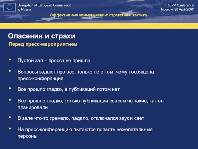 Опасения и страхи Эффективные коммуникации: стратегия и тактика. Перед пресс-мероприятием Пустой зал