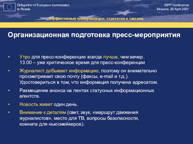 Организационная подготовка пресс-мероприятия Эффективные коммуникации: стратегия и тактика. Утро для пресс-конференции всегда