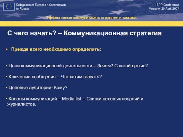 С чего начать? – Коммуникационная стратегия Эффективные коммуникации: стратегия и тактика. Прежде