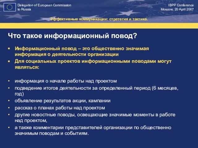 Что такое информационный повод? Эффективные коммуникации: стратегия и тактика. Информационный повод –