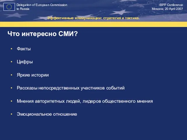 Что интересно СМИ? Эффективные коммуникации: стратегия и тактика. Факты Цифры Яркие истории