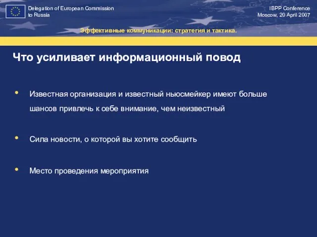 Что усиливает информационный повод Эффективные коммуникации: стратегия и тактика. Известная организация и