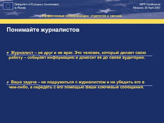 Понимайте журналистов Эффективные коммуникации: стратегия и тактика. Журналист – не друг и