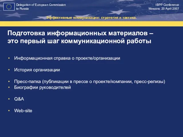 Подготовка информационных материалов – это первый шаг коммуникационной работы Эффективные коммуникации: стратегия