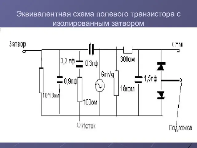 Эквивалентная схема полевого транзистора с изолированным затвором