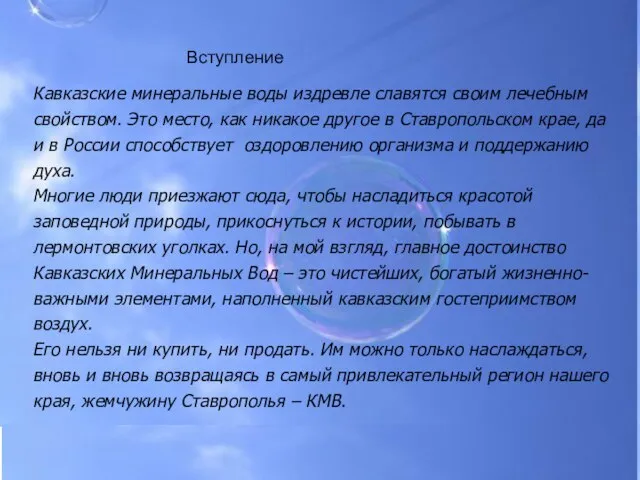 Вступление Вступление Кавказские минеральные воды издревле славятся своим лечебным свойством. Это место,