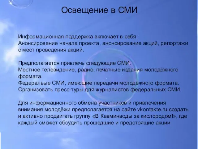 Освещение в СМИ Освещение в СМИ Информационная поддержка включает в себя: Анонсирование