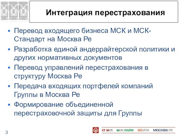 Интеграция перестрахования Перевод входящего бизнеса МСК и МСК-Стандарт на Москва Ре Разработка