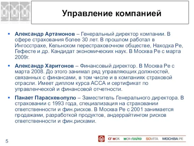 Управление компанией Александр Артамонов – Генеральный директор компании. В сфере страхования более