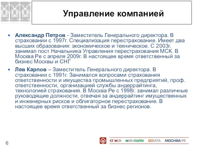 Управление компанией Александр Петров - Заместитель Генерального директора. В страховании с 1997г.