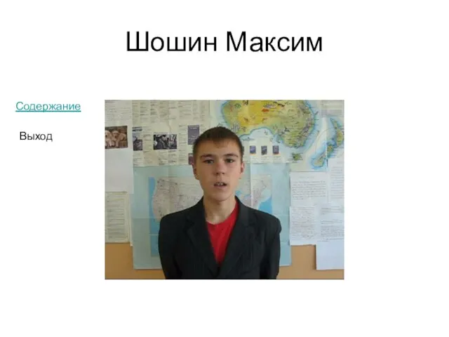 Шошин Максим Содержание Выход